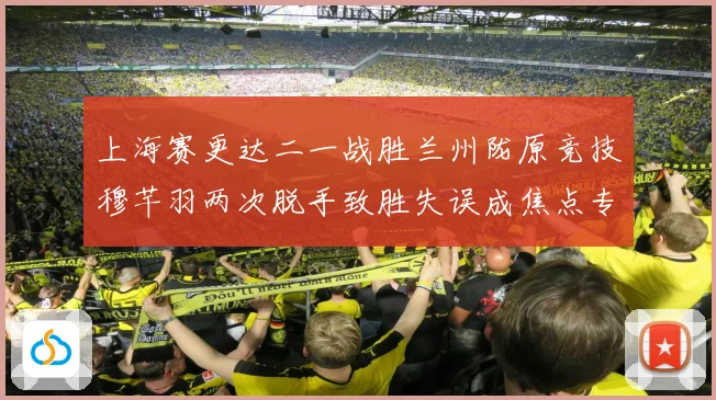 上海赛更达二一战胜兰州陇原竞技穆芊羽两次脱手致胜失误成焦点专题观察