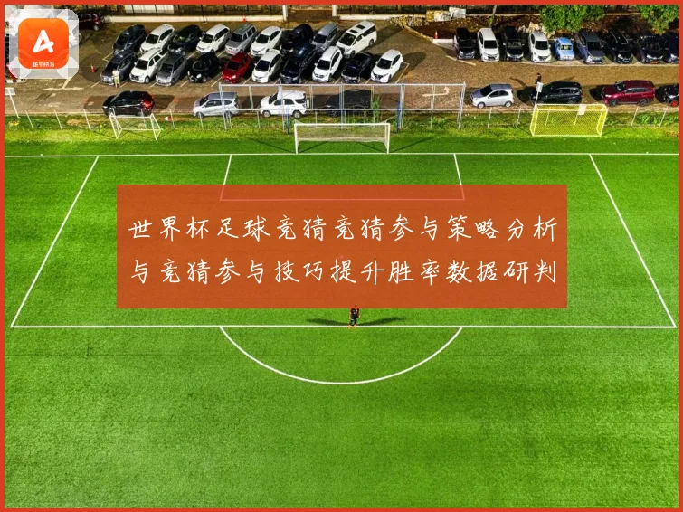 世界杯足球竞猜竞猜参与策略分析与竞猜参与技巧提升胜率数据研判