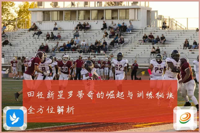 田径新星罗蒂奇的崛起与训练秘诀全方位解析