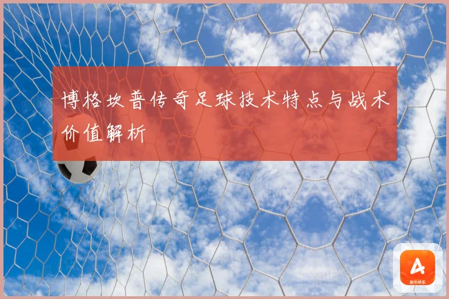 博格坎普传奇足球技术特点与战术价值解析