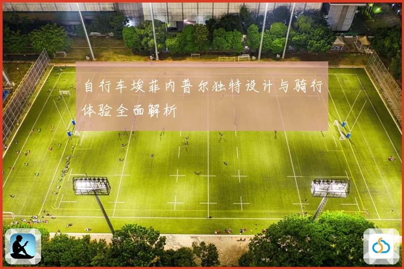 自行车埃菲内普尔独特设计与骑行体验全面解析