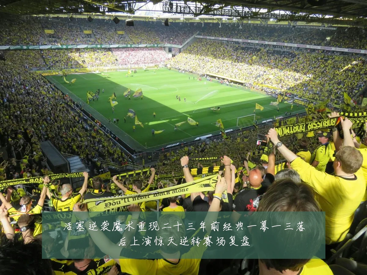 活塞逆袭魔术重现二十三年前经典一幕一三落后上演惊天逆转赛场复盘