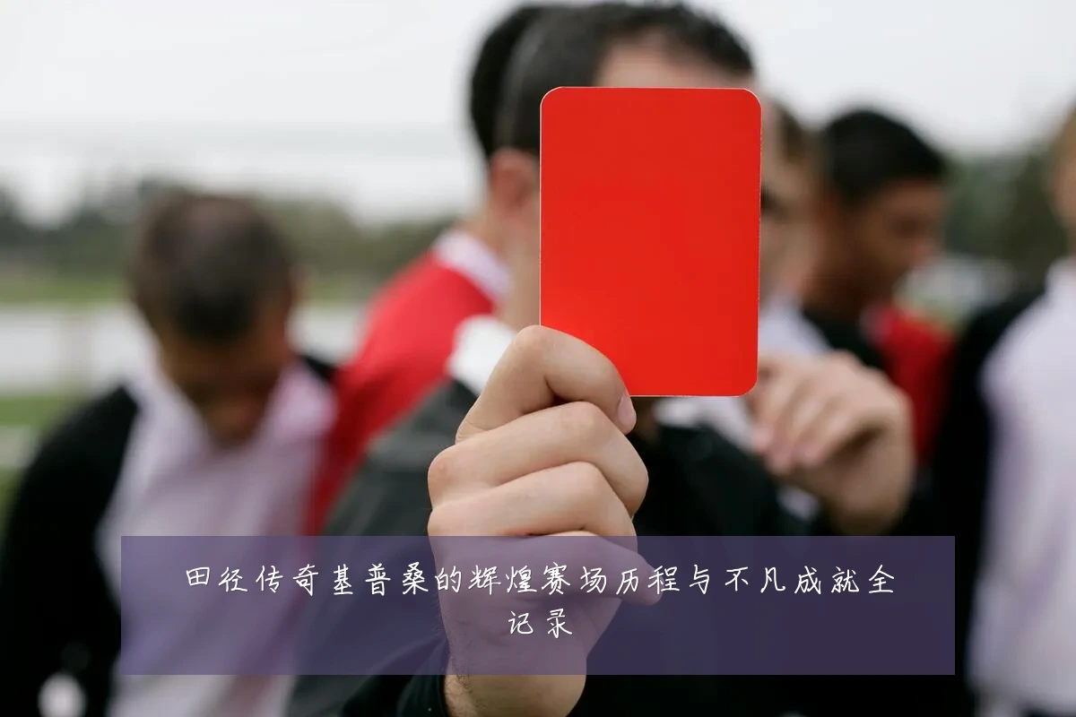 田径传奇基普桑的辉煌赛场历程与不凡成就全记录