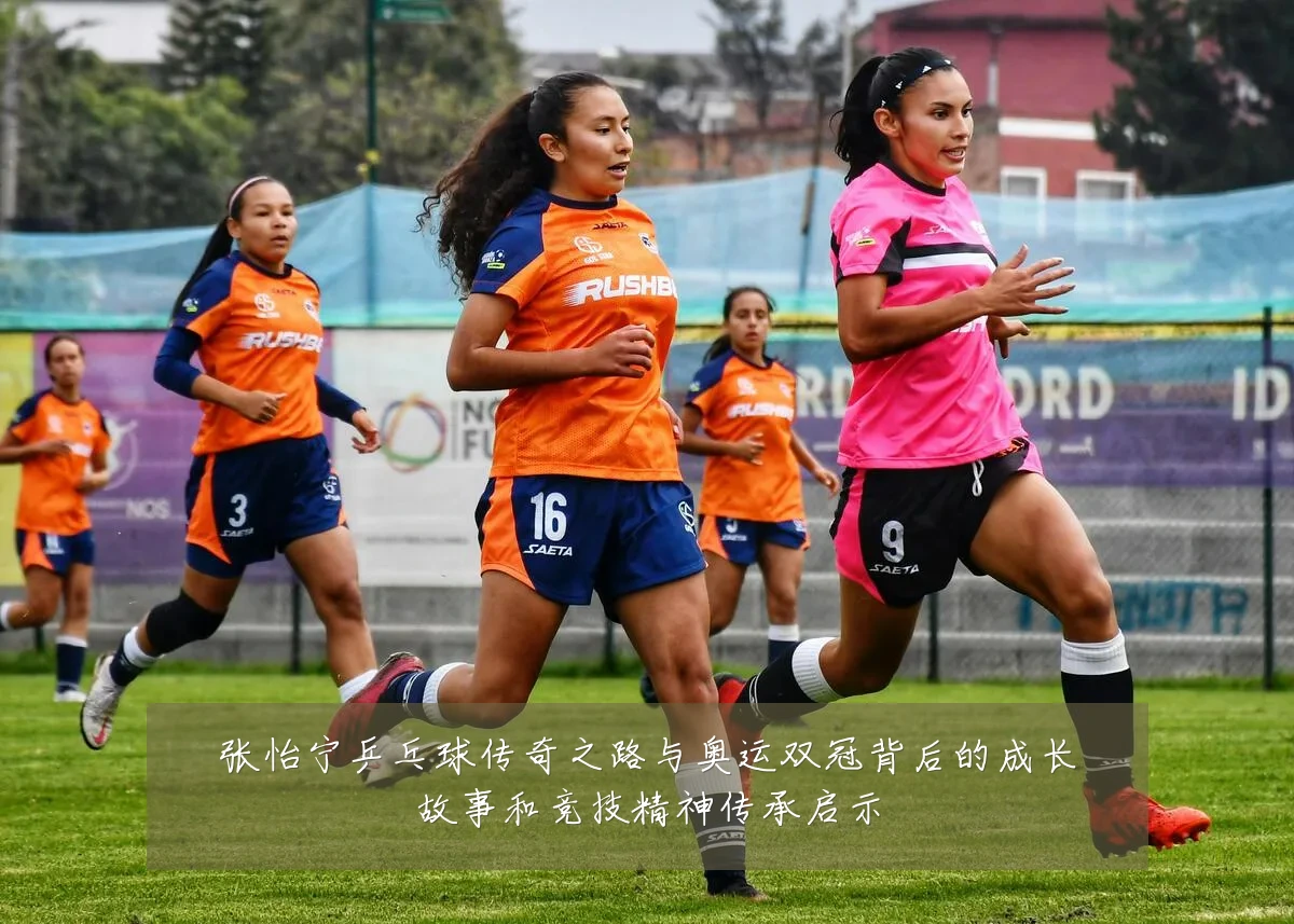 张怡宁乒乓球传奇之路与奥运双冠背后的成长故事和竞技精神传承启示
