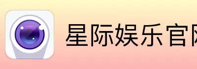 星际娱乐